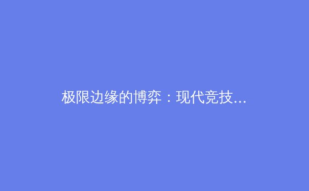 极限边缘的博弈：现代竞技体育中“临界点”背后的科学与哲学 - 4