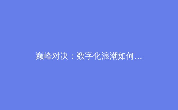 巅峰对决：数字化浪潮如何重塑现代体育竞技与产业格局 - 4