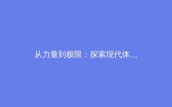 从力量到极限：探索现代体育训练中的“临界点”突破策略 - 3