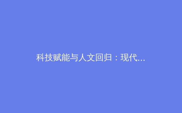 科技赋能与人文回归：现代体育竞技的双重变奏曲 - 3