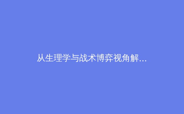 从生理学与战术博弈视角解析：顶级运动员决胜时刻的'极限突破'现象 - 3