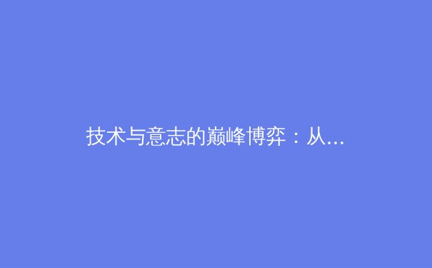 技术与意志的巅峰博弈：从东京奥运看现代竞技体育的进化密码