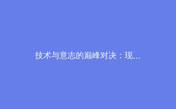技术与意志的巅峰对决：现代体育竞技中体能极限的再突破 - 3