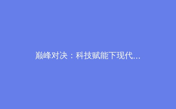 巅峰对决：科技赋能下现代体育训练的极限突破 - 3